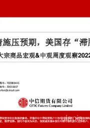 大宗商品宏观&中观周度观察：国内疫情施压预期，美国存“滞胀”隐忧