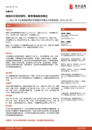 2022年4月美国新增非农数据点评兼光大宏观周报：美国非农保持韧性，薪资增速维持高位