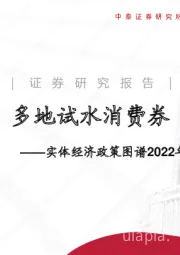 实体经济政策图谱2022年第18期：多地试水消费券