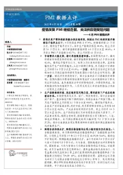 4月PMI数据点评：疫情反复PMI继续走弱，关注供应链受阻问题