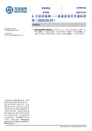 海通宏观同步指标周报：4月经济跟踪