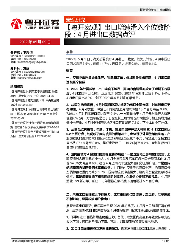 【粤开宏观】出口增速滑入个位数阶段：4月进出口数据点评