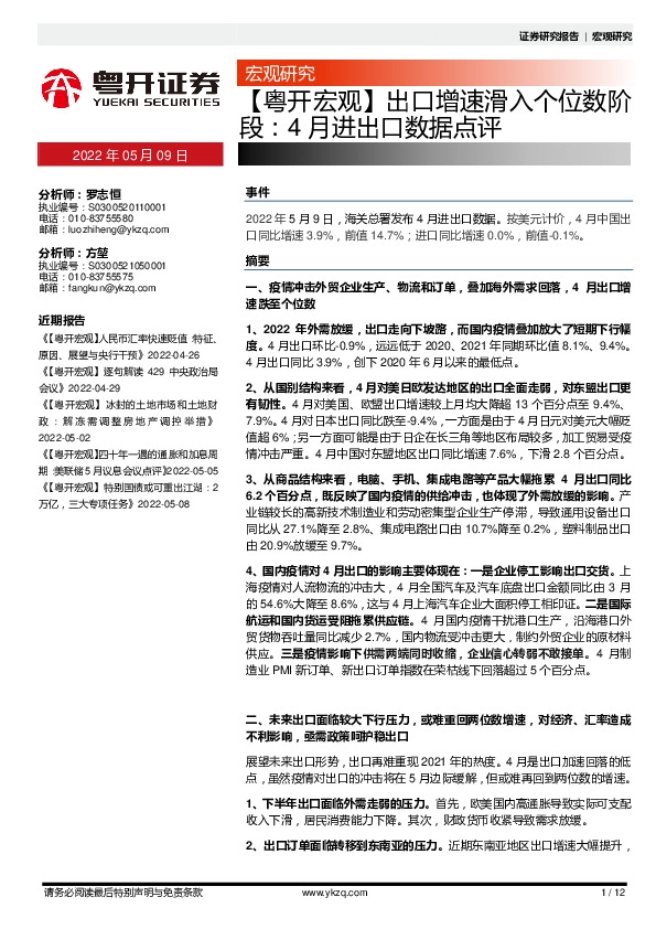 【粤开宏观】出口增速滑入个位数阶段：4月进出口数据点评