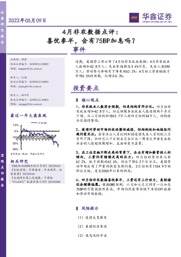 4月非农数据点评：喜忧参半，会有75BP加息吗？