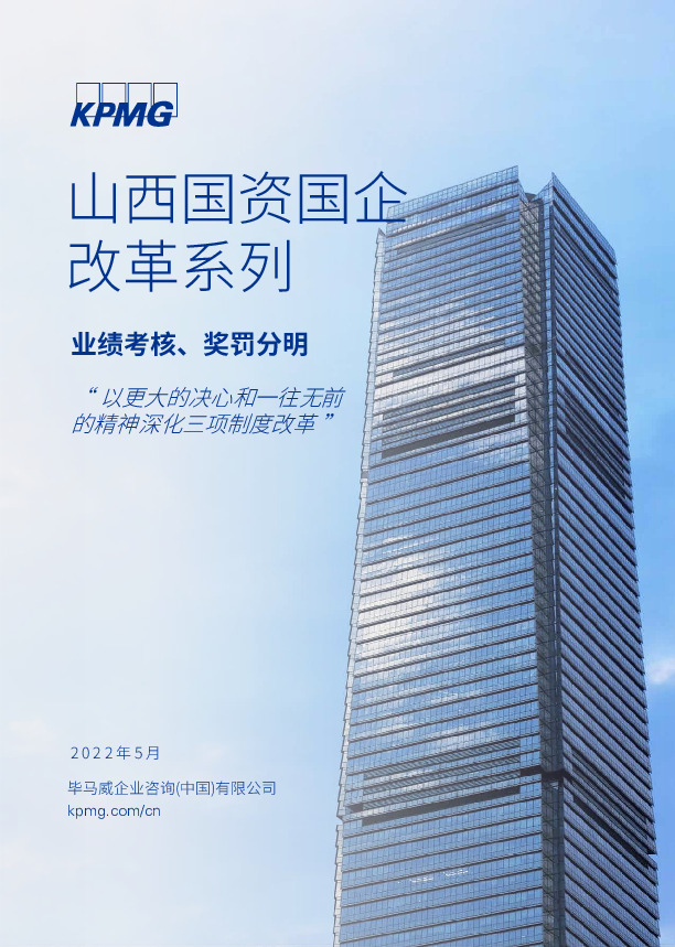 山西国资国企改革系列：业绩考核、奖罚分明