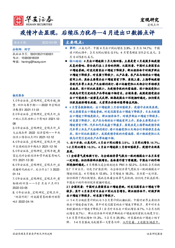 4月进出口数据点评：疫情冲击显现，后续压力犹存