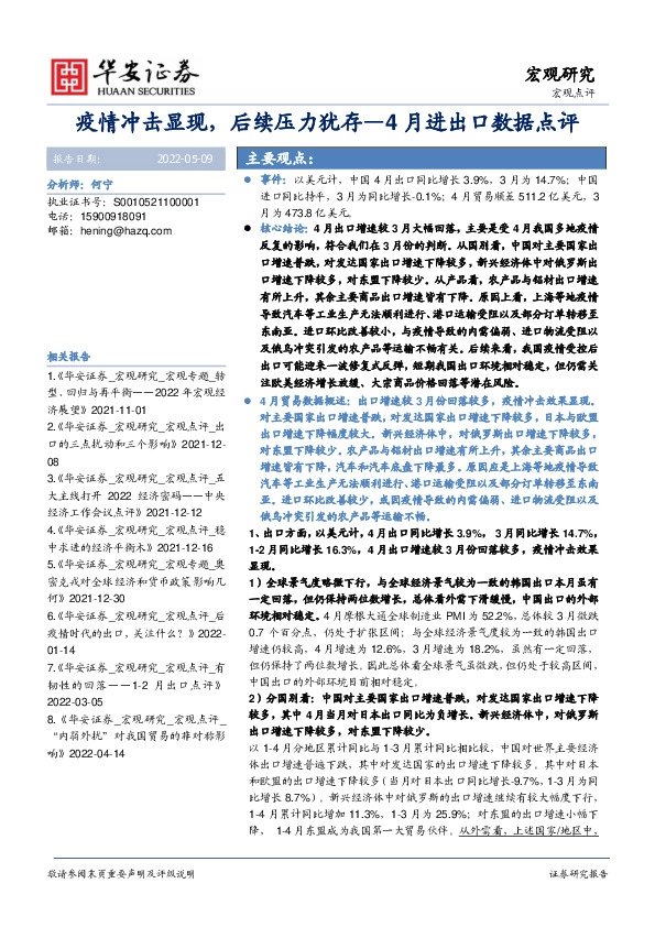 4月进出口数据点评：疫情冲击显现，后续压力犹存