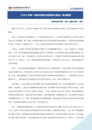 《2022年第一季度中国货币政策执行报告》要点解读