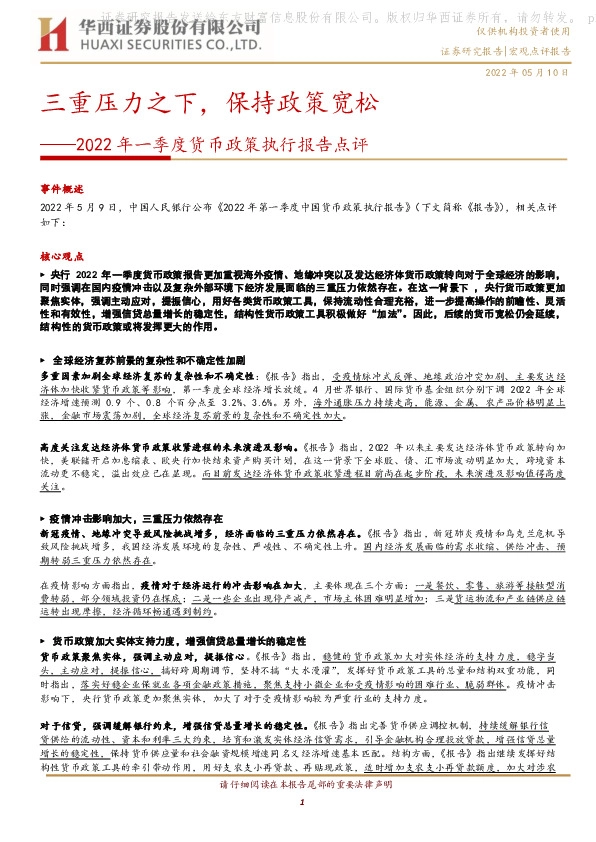 2022年一季度货币政策执行报告点评：三重压力之下，保持政策宽松