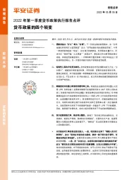 2022年第一季度货币政策执行报告点评：货币政策的四个转变