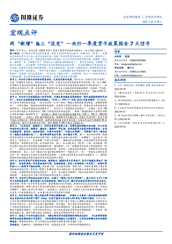 宏观点评：央行一季度货币政策报告7大信号-两“新增”&三“没变”