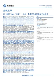 宏观点评：央行一季度货币政策报告7大信号-两“新增”&三“没变”