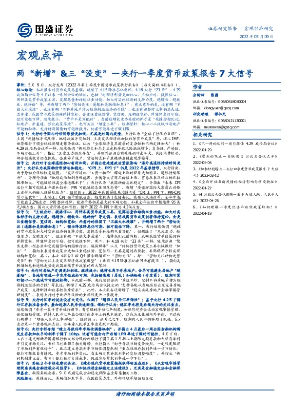 宏观点评：央行一季度货币政策报告7大信号-两“新增”&三“没变”