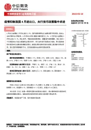 宏观策略日报：疫情抑制我国4月进出口，央行货币政策稳中求进