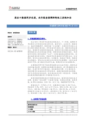 宏观日报：进出口数据同步走弱，央行报告强调结构性工具做加法