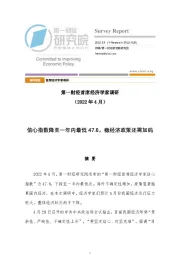 第一财经首席经济学家调研（2022年4月）：信心指数降至一年内最低47.6，稳经济政策还需加码