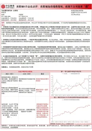 美联储5月会议点评：美联储加息缩表落地，政策不太可能更“鹰”