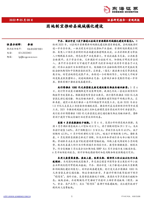 宏观周报：因地制宜推动县域城镇化建设