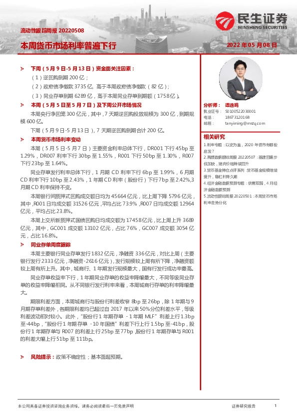 流动性跟踪周报：本周货币市场利率普遍下行