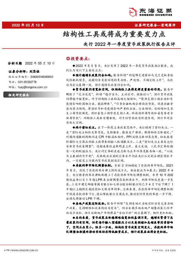 央行2022年一季度货币政策执行报告点评：结构性工具或将成为重要发力点