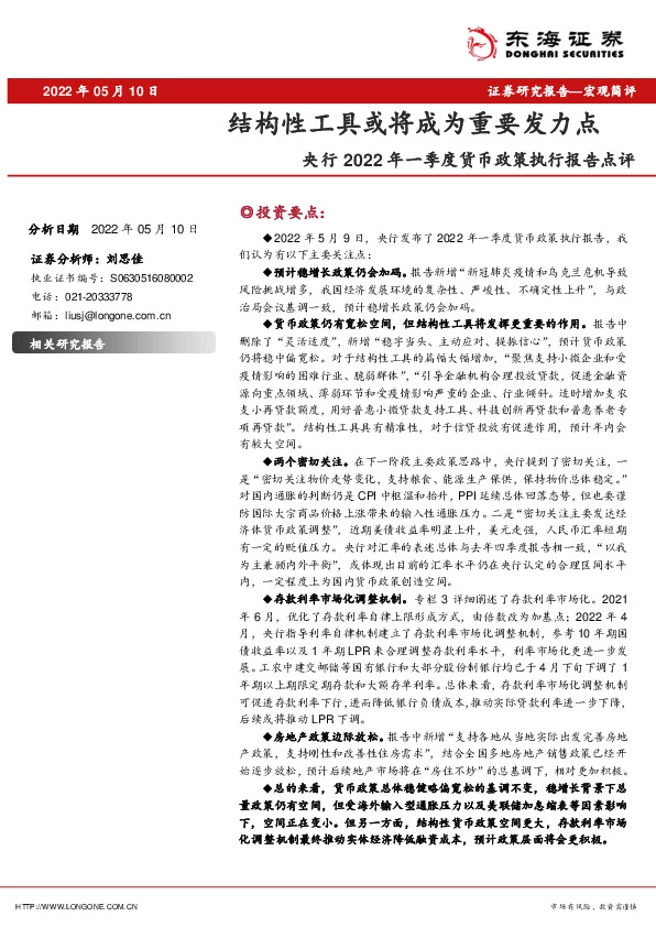 央行2022年一季度货币政策执行报告点评：结构性工具或将成为重要发力点