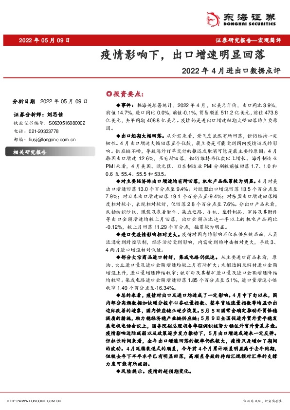 2022年4月进出口数据点评：疫情影响下，出口增速明显回落