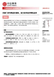 宏观策略日报：四部门发布降成本通知，助力实体经济降低成本