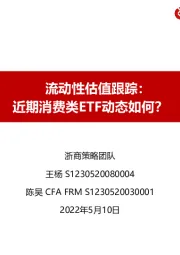 流动性估值跟踪：近期消费类ETF动态如何？