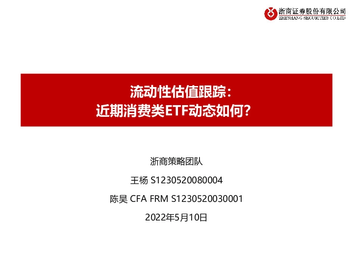 流动性估值跟踪：近期消费类ETF动态如何？