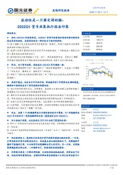 流动性是一只薛定谔的猫：2022Q1货币政策执行报告印象