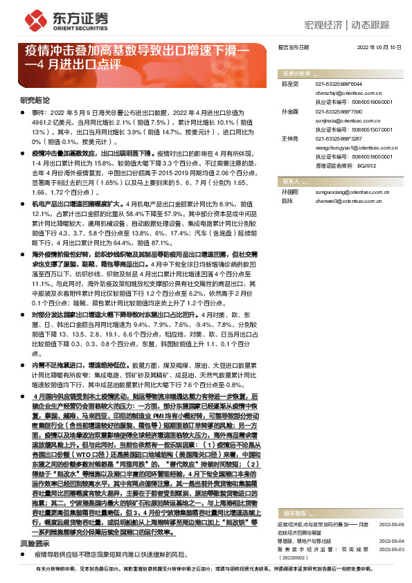 宏观经济动态跟踪：4月进出口点评-疫情冲击叠加高基数导致出口增速下滑