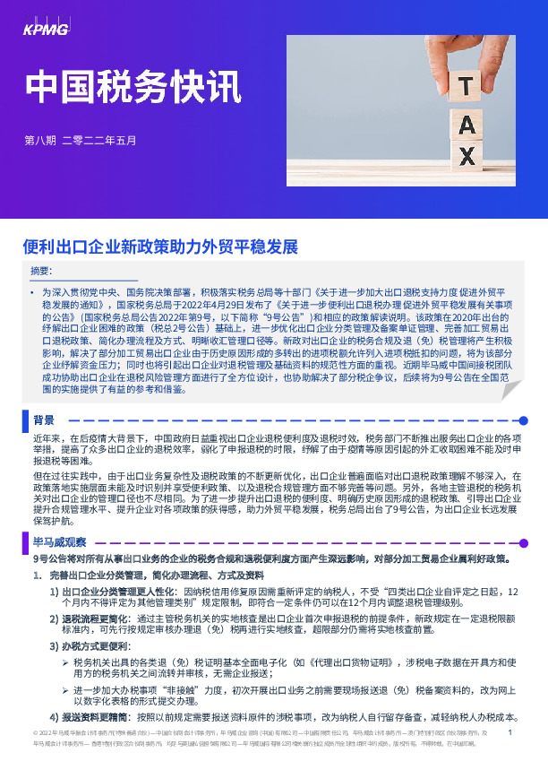 中国税务快讯：便利出口企业新政策助力外贸平稳发展