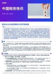 中国税务快讯：便利出口企业新政策助力外贸平稳发展