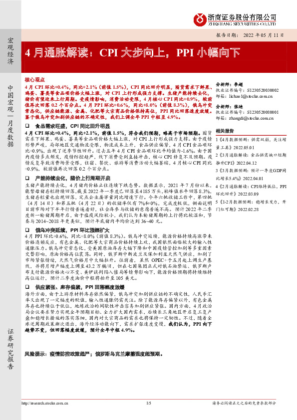 4月通胀解读：CPI大步向上，PPI小幅向下