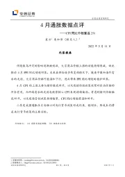 4月通胀数据点评：CPI同比中枢重返2%