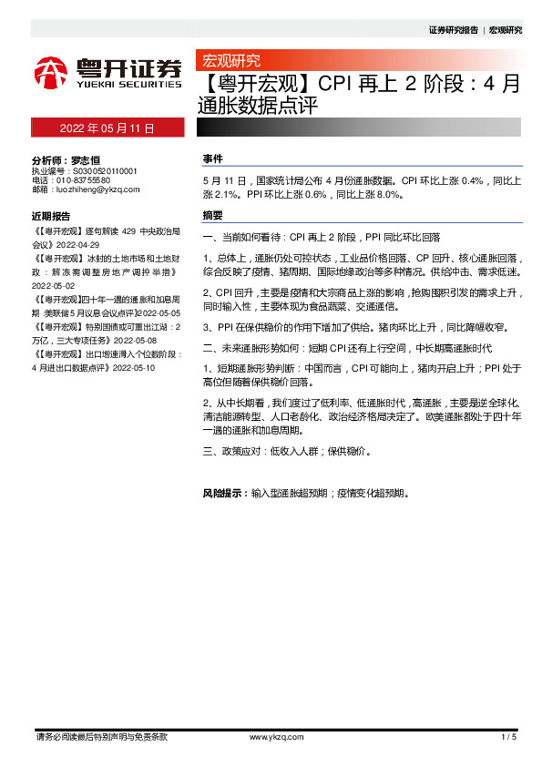 【粤开宏观】CPI再上2阶段：4月通胀数据点评