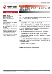 【粤开宏观】CPI再上2阶段：4月通胀数据点评