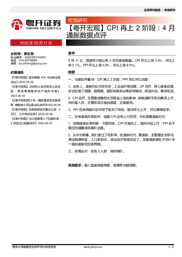 【粤开宏观】CPI再上2阶段：4月通胀数据点评