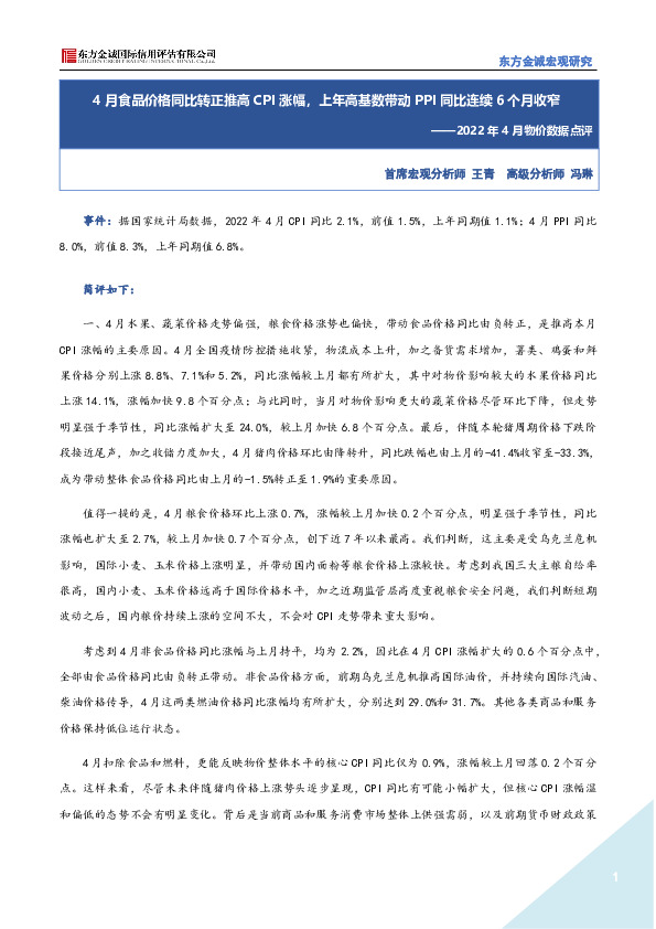 2022年4月物价数据点评：4月食品价格同比转正推高CPI涨幅，上年高基数带动PPI同比连续6个月收窄