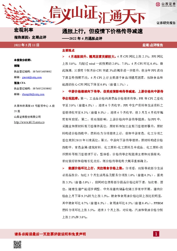 2022年4月通胀点评：通胀上行，但疫情下价格传导减速