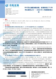 2022年4月通胀数据点评：PPI同比涨幅如期回落，疫情持续之下CPI同比继续上行