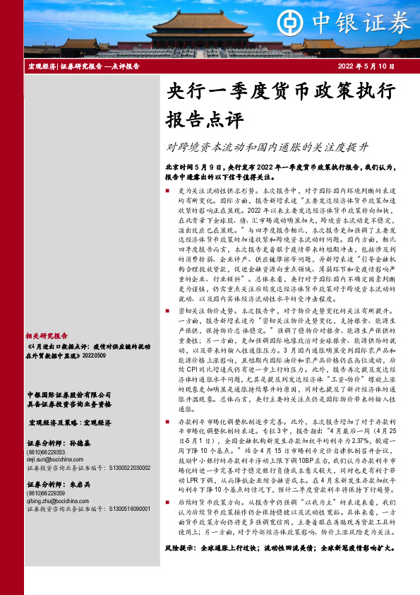 央行一季度货币政策执行报告点评：对跨境资本流动和国内通胀的关注度提升