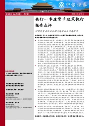 央行一季度货币政策执行报告点评：对跨境资本流动和国内通胀的关注度提升