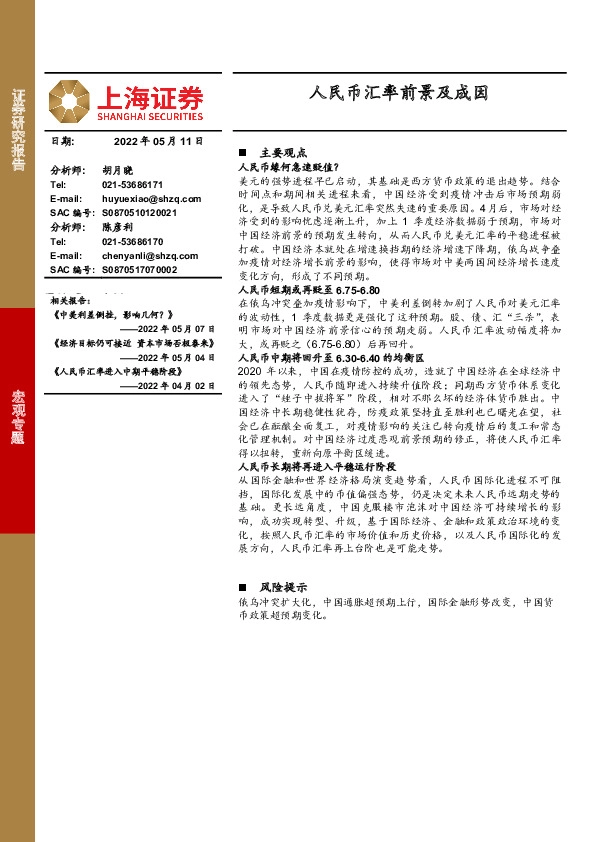 宏观专题：人民币汇率前景及成因
