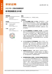2022年4月物价数据简评：结构性通胀压力不减