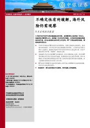 5月宏观经济展望：不确定性有所缓解，海外风险仍需观察