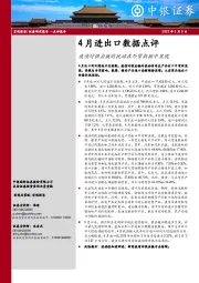 4月进出口数据点评：疫情对供应链的扰动在外贸数据中显现