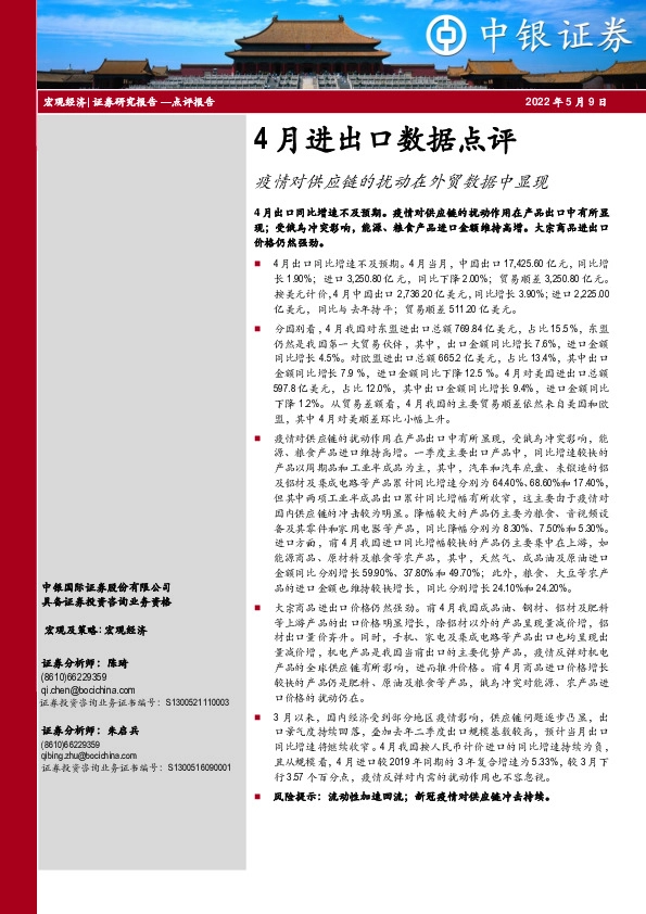 4月进出口数据点评：疫情对供应链的扰动在外贸数据中显现