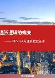 2022年4月通胀数据点评：通胀逻辑的蜕变