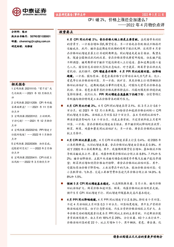 2022年4月物价点评：CPI破2%，价格上涨还会加速么？